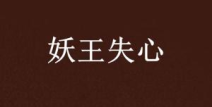 失其心也打一字,探寻‘失其心也背后的汉字奥秘”